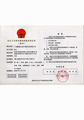 職業衛生資質證書