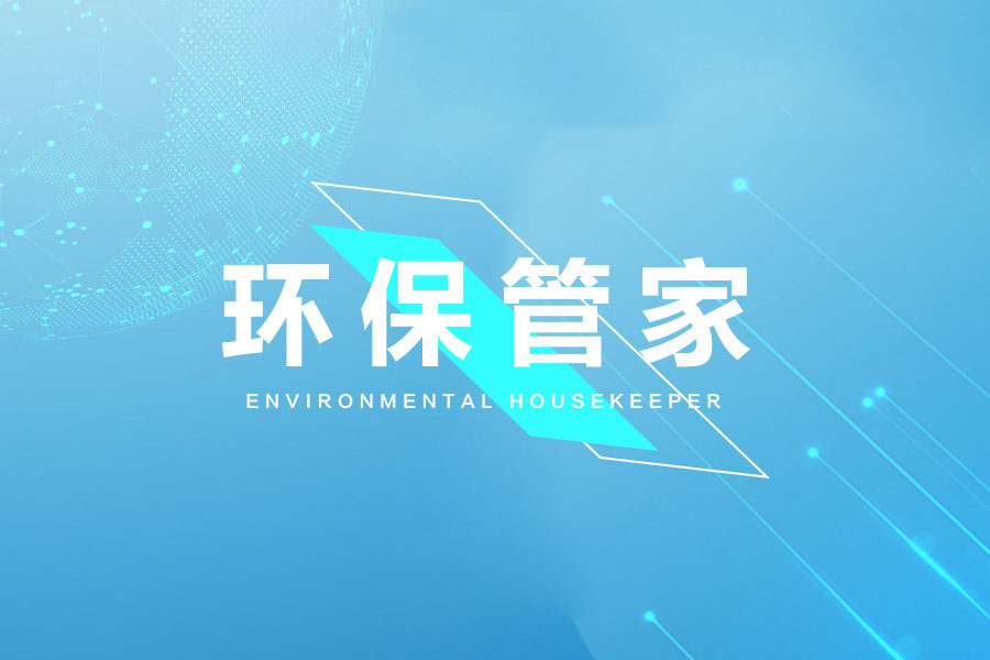 環保管家服務內容